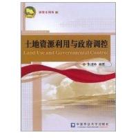 土地 源利用与  调控9787565501463中国农业大学出版社