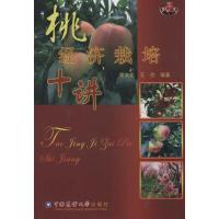 桃经济栽培十讲9787565501548中国农业大学出版社