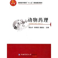 动物药理9787565502156中国农业大学出版社