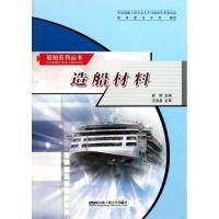 造船材料9787566100450哈尔滨工程大学出版社