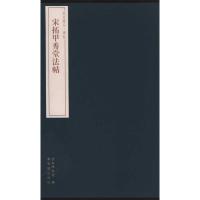 宋拓甲秀堂法帖9787800479038紫禁城出版社