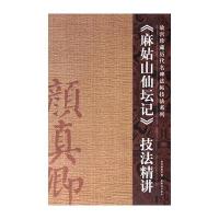《麻姑山仙坛记》技法精讲9787800479595紫禁城出版社