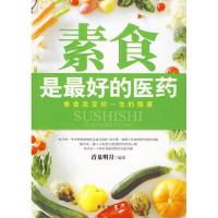 素食是 好的医药9787801416681台海出版社