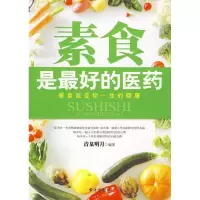 素食是 好的医药9787801416681台海出版社