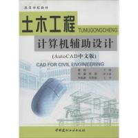 土木工程计算机辅助设计(AutoCAD中文版)9787801594631中国建材工业出版社
