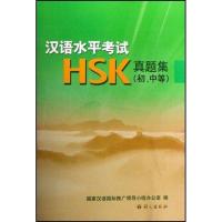汉语水平考试(HSK)真题集初.中等附光盘9787801849472语文出版社