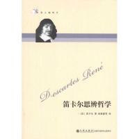 笛卡尔思辨哲学9787801951205九州出版社