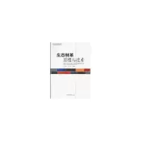 生态制革原理与技术(高等院校环境类系列教材)9787802099753中国环境科学出版社