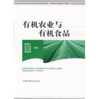有机农业与有机食品9787802099906中国环境科学出版社