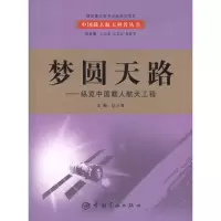 梦圆天路:纵览中国载人航天工程9787802184404中国宇航出版社