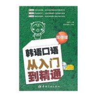 韩语口语从入门到精通(加强版)9787802189492中国宇航出版社
