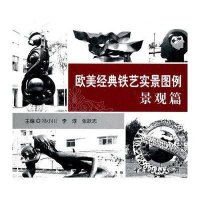 欧美经典铁艺实景图例——景观篇9787802275317中国建材工业出版社