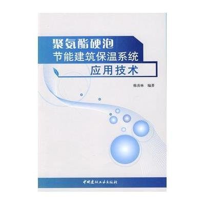 聚氨酯硬泡节能建筑保温系统应用技术9787802277427中国建材工业出版社