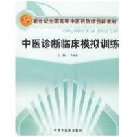 中医诊断临床摸拟训练9787802316089中国 医 出版社