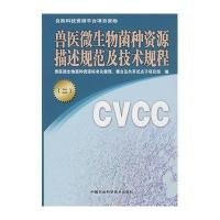 兽医微生物菌种资源描述规范及技术规程二9787802338036中国农业科学技术出版社