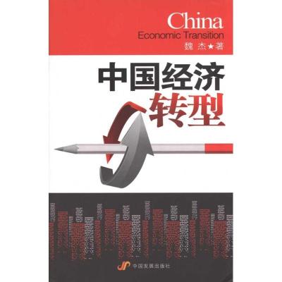 中国经济转型9787802346727中国发展出版社
