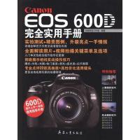 Canon EOS 600D完全实用手册9787802486126兵器工业出版社