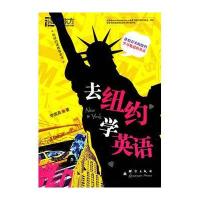去纽约学英语9787802562363群言出版社