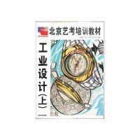 工业设计(上)9787805268774北京工艺美术出版社