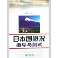 日本国概况指导与测试9787806847015大连出版社