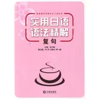 复句/实用日语语法精解9787806849194大连出版社