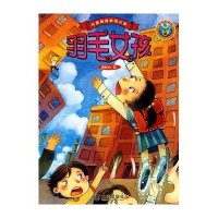 羽毛女孩/儿童校园亲情小说9787806849286大连出版社