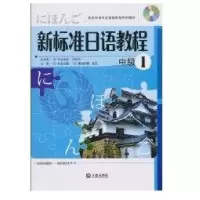 新标准日语教程 中级19787806849583大连出版社