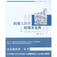 的哥马路虾的驾车宝典9787806849644大连出版社