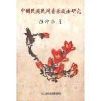 中国民族民间音乐旋法研究9787806925782上海音乐学院出版社