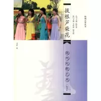 拔根芦柴花/扬州民歌艺术9787806945001广陵书社
