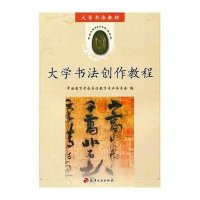 大学书法创作教程9787806967713天津古籍出版社