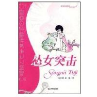 怂女突击9787807107514济南出版社