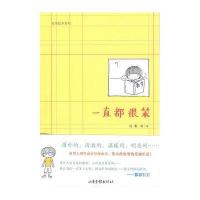 一直都很笨9787807139799山东画报出版社
