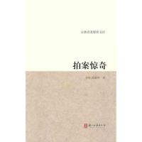 拍案惊奇/古典名著聚珍文库/(明)凌蒙初9787807155157浙江古籍出版社
