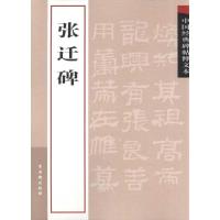 中国经典碑帖释文本.张迁碑9787807333869古吴轩出版社