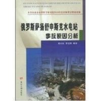 俄罗斯萨扬舒申斯克水电站事故原因分析9787807348030黄河水利出版社