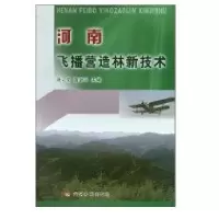 河南飞播营造林新技术9787807348559黄河水利出版社