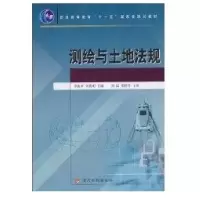 测绘与土地法规9787807348856黄河水利出版社