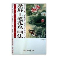 条屏工笔花鸟画法9787807386988天津杨柳青出版社