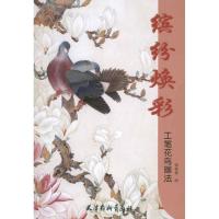缤纷焕彩:工笔花鸟画法9787807387015天津杨柳青出版社