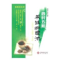 四时五脏养生保健法:  浸浴.经络保健.四季茶饮9787807479383海天出版社
