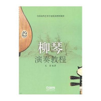 柳琴演奏教程9787807516897上海音乐出版社