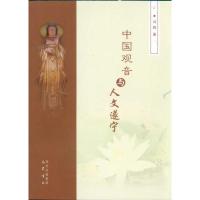 中国观音与人文遂宁9787807527428巴蜀书社