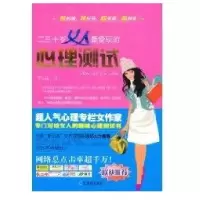 二三十岁女人 爱玩的心理测试9787807531746哈尔滨出版社