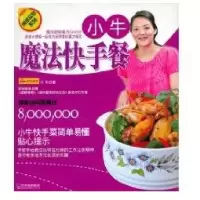 小牛.魔法快手餐(博菜众尝系列)9787807538981哈尔滨出版社