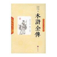 水浒全传9787807611295岳麓书社