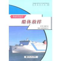 船体放样9787810074452哈尔滨工程大学出版社