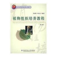 植物组织培养教程9787810668903中国农业大学出版社