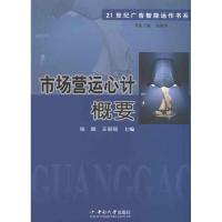 市场营运心计概要9787811058697中南大学出版社