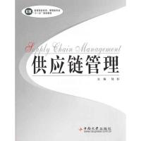 供应链管理9787811058741中南大学出版社